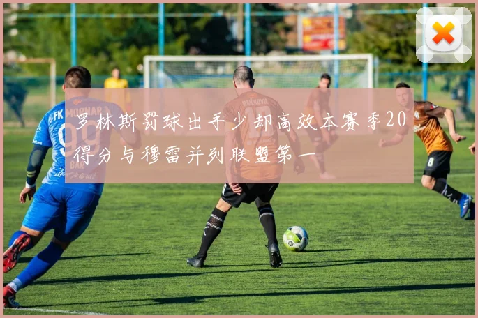 罗林斯罚球出手少却高效本赛季20得分与穆雷并列联盟第一