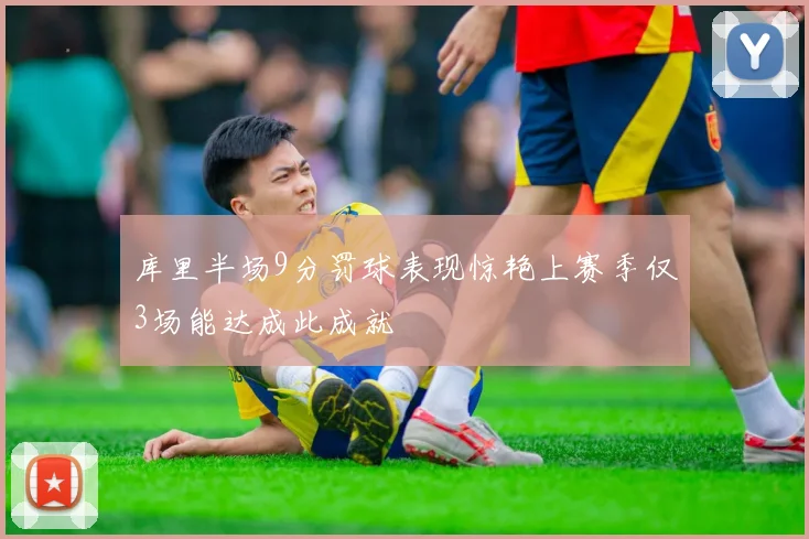 库里半场9分罚球表现惊艳上赛季仅3场能达成此成就