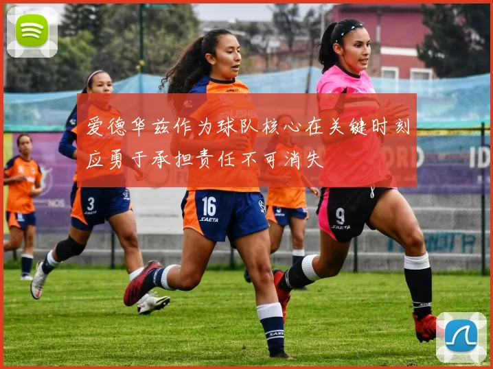 爱德华兹作为球队核心在关键时刻应勇于承担责任不可消失