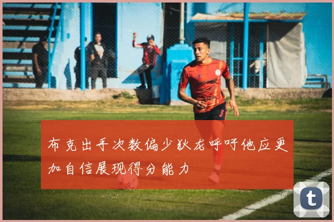 布克出手次数偏少狄龙呼吁他应更加自信展现得分能力