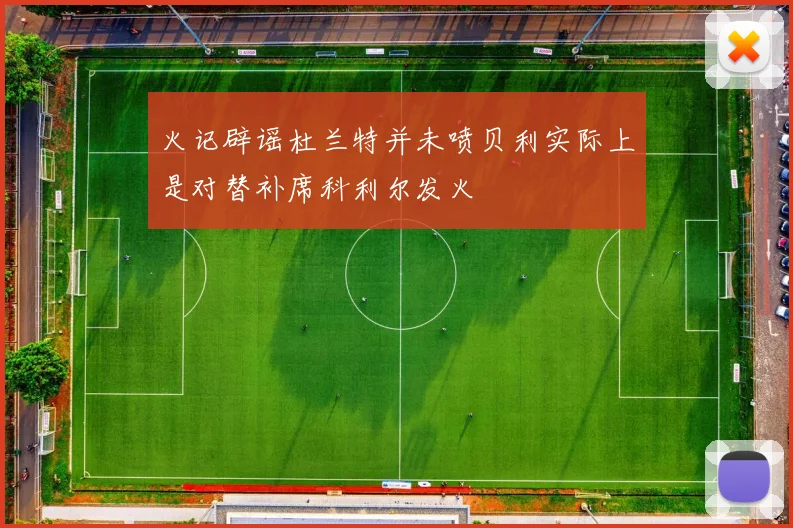 火记辟谣杜兰特并未喷贝利实际上是对替补席科利尔发火