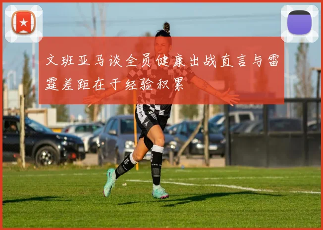 文班亚马谈全员健康出战直言与雷霆差距在于经验积累