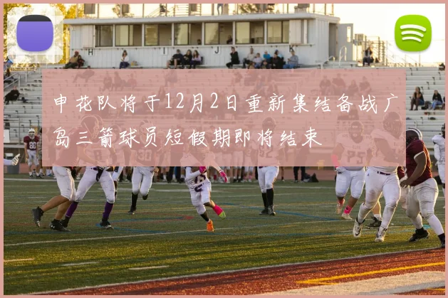 申花队将于12月2日重新集结备战广岛三箭球员短假期即将结束