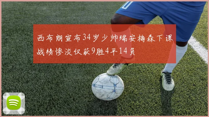 西布朗宣布34岁少帅瑞安梅森下课战绩惨淡仅获9胜4平14负