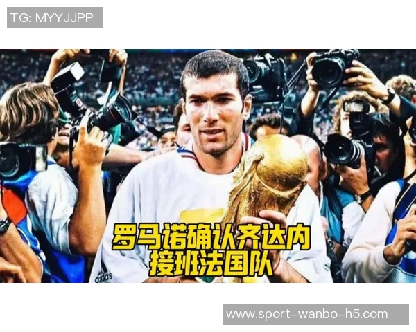 齐达内谈现代足球缺失之处回忆父母为工作从阿尔及利亚迁至法国